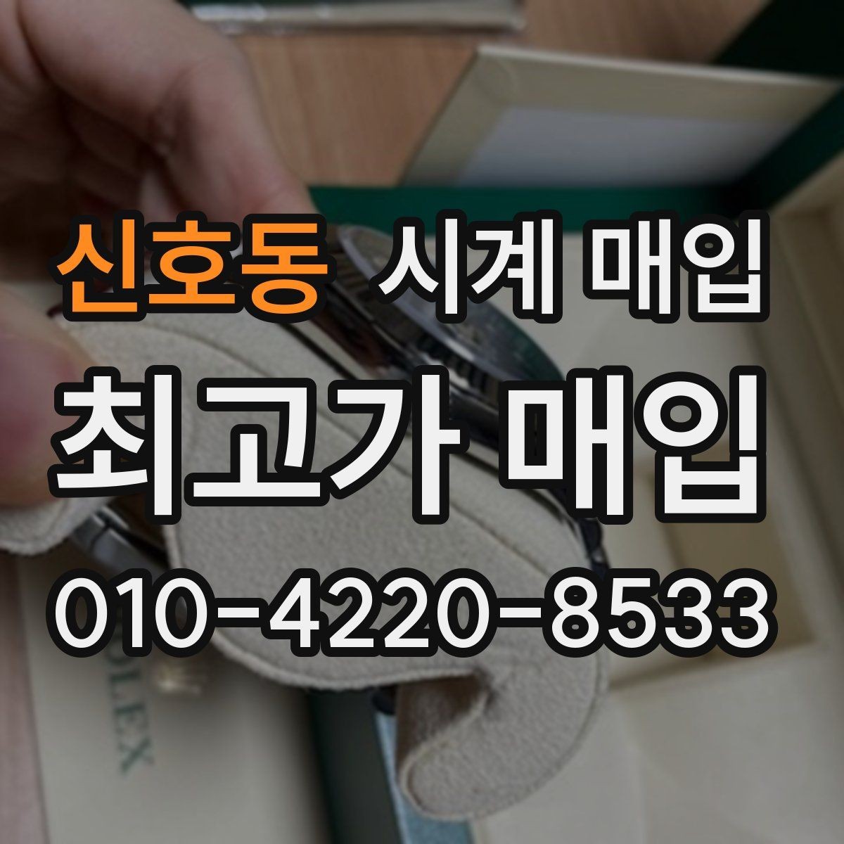 신호동 시계 매입 진행이 빠른 곳의 공통점