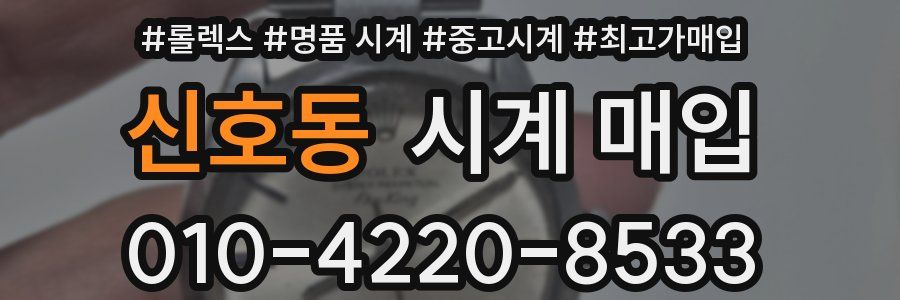 신호동 시계 매입