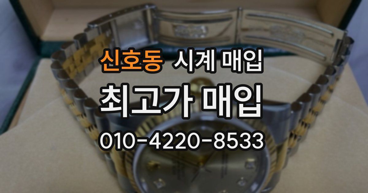 신호동 시계 매입