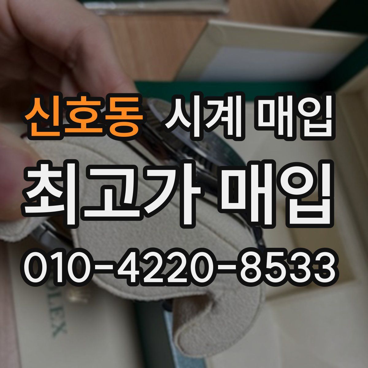 신호동 시계 매입