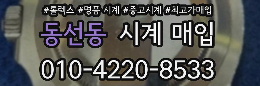 동선동 시계 매입