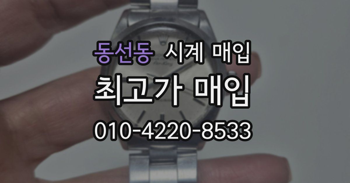 동선동 시계 매입