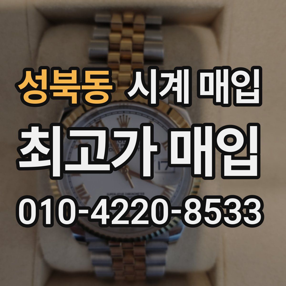 성북동 시계 매입