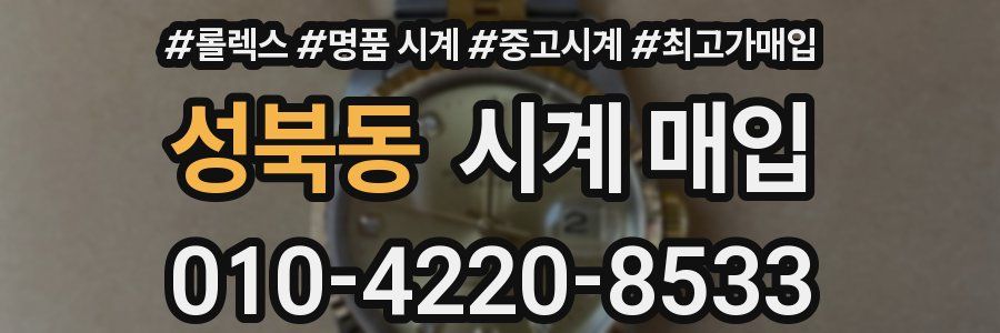 성북동 시계 매입