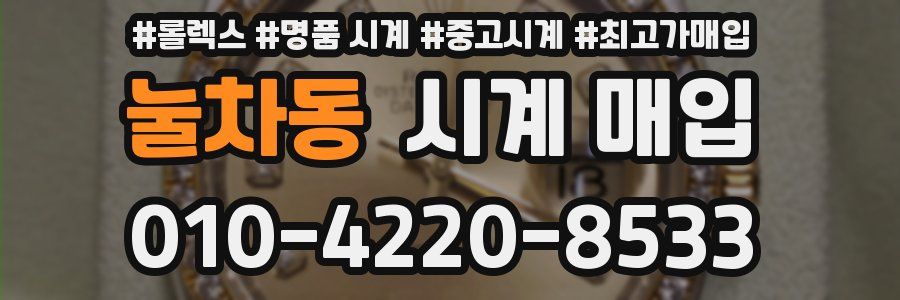 눌차동 시계 매입