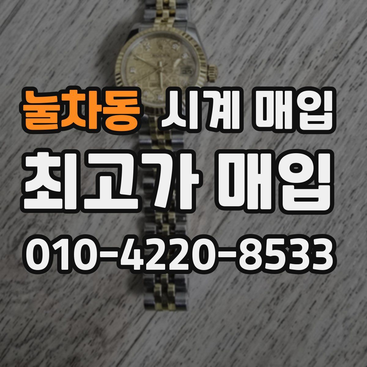 눌차동 시계 매입