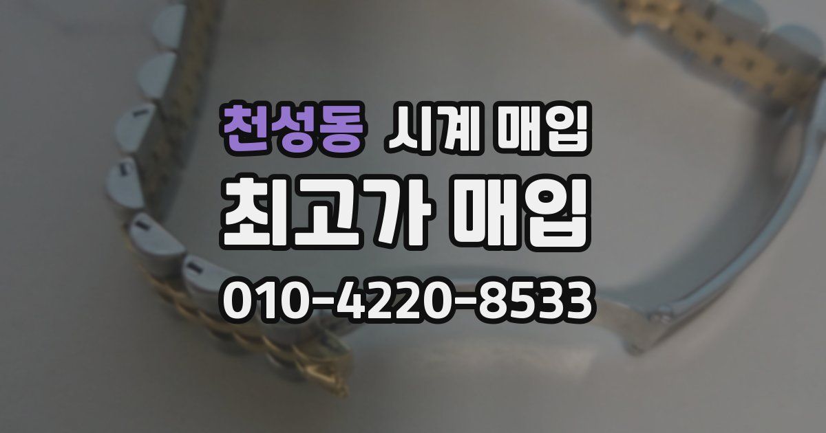 천성동 시계 매입