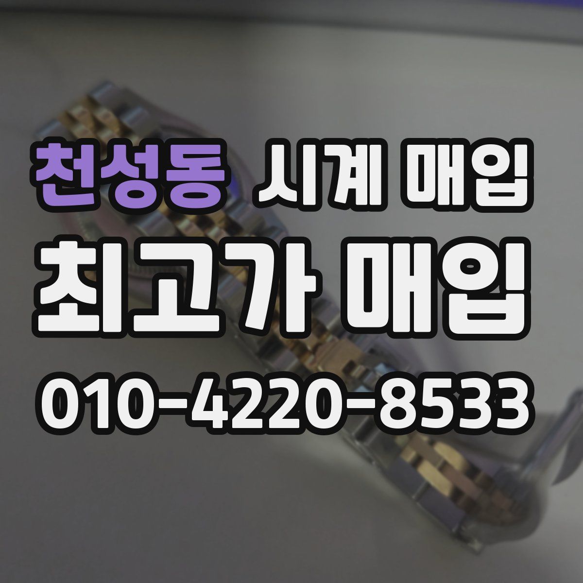 천성동 시계 매입