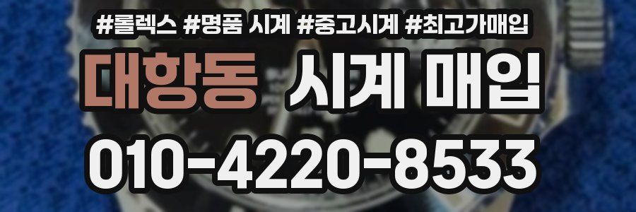 대항동 시계 매입
