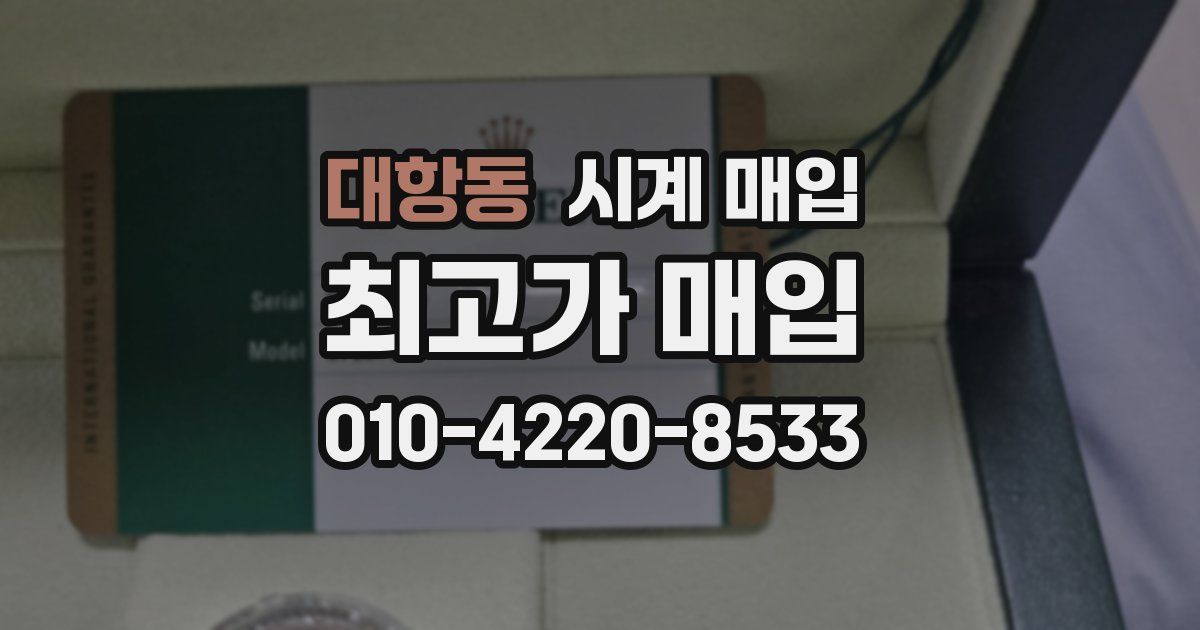 대항동 시계 매입