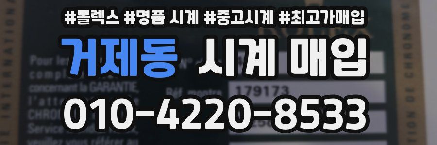거제동 시계 매입