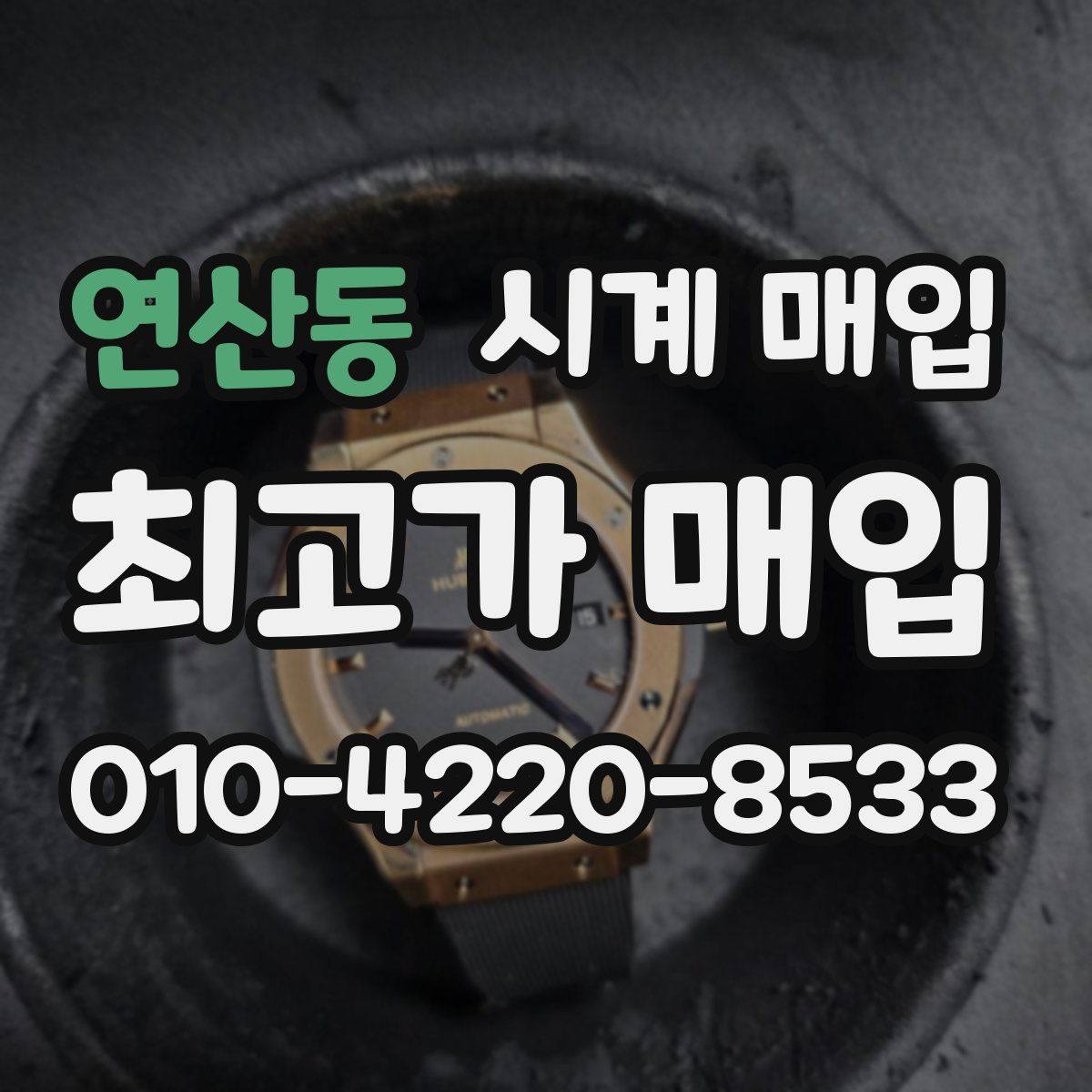 연산동 시계 매입