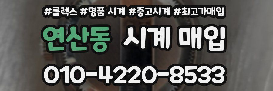 연산동 시계 매입