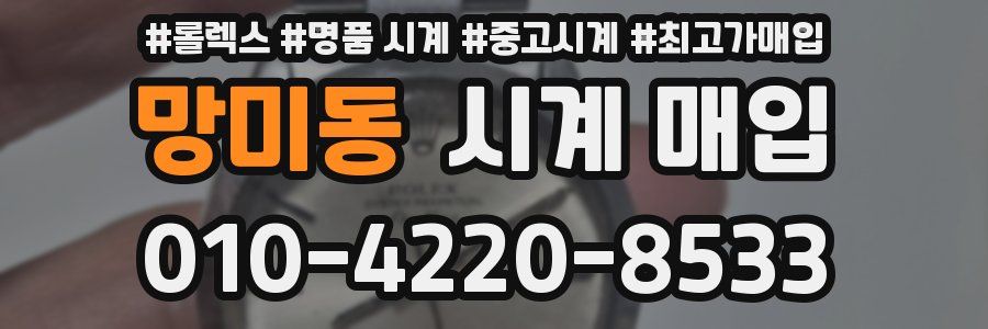 망미동 시계 매입