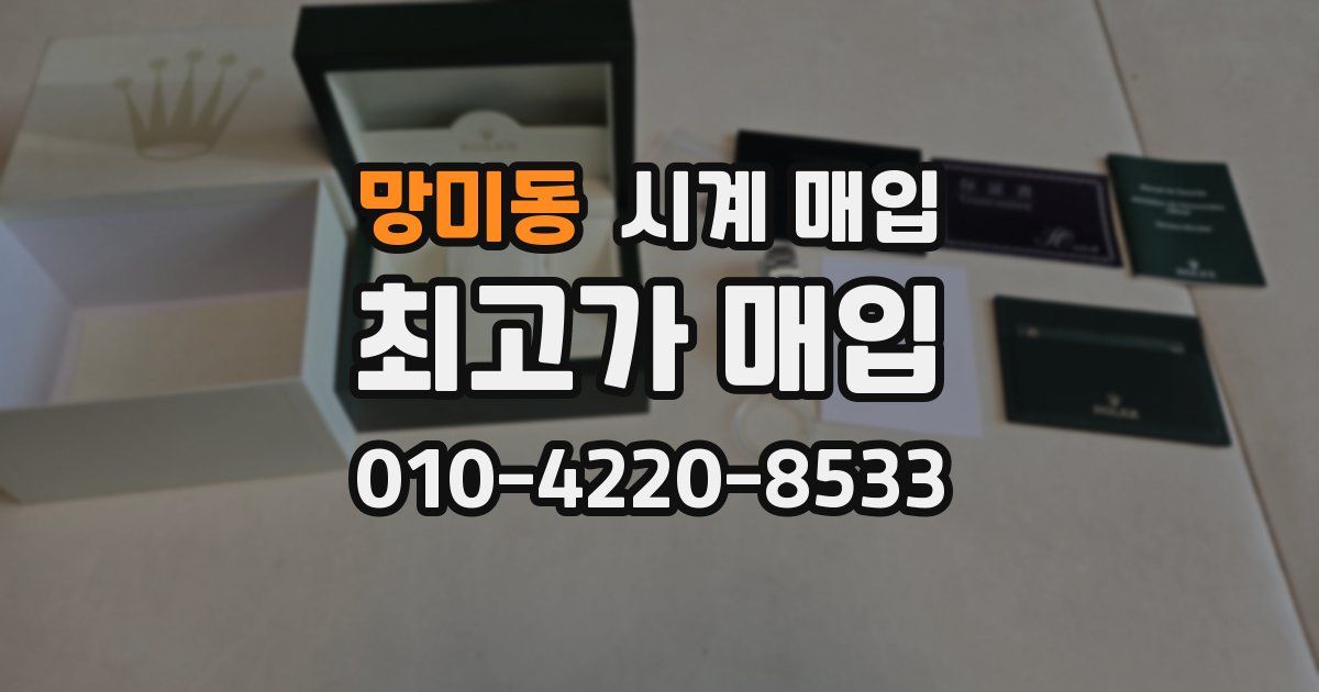 망미동 시계 매입