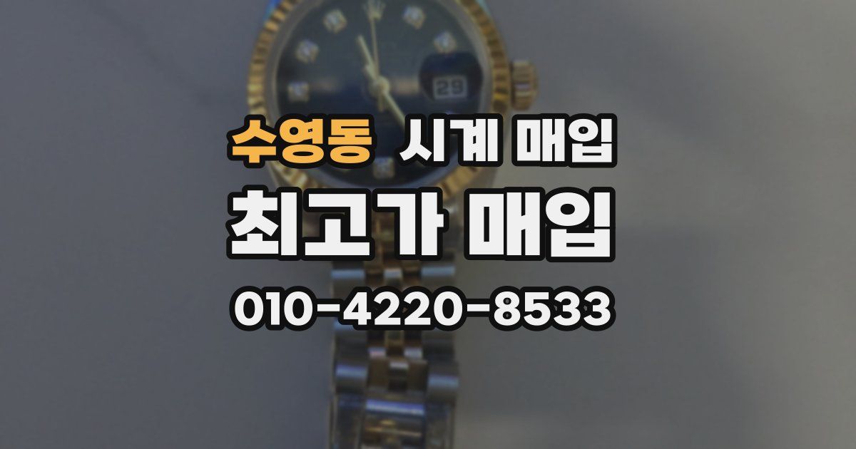 수영동 시계 매입