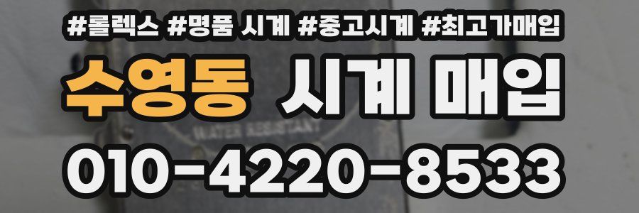 수영동 시계 매입