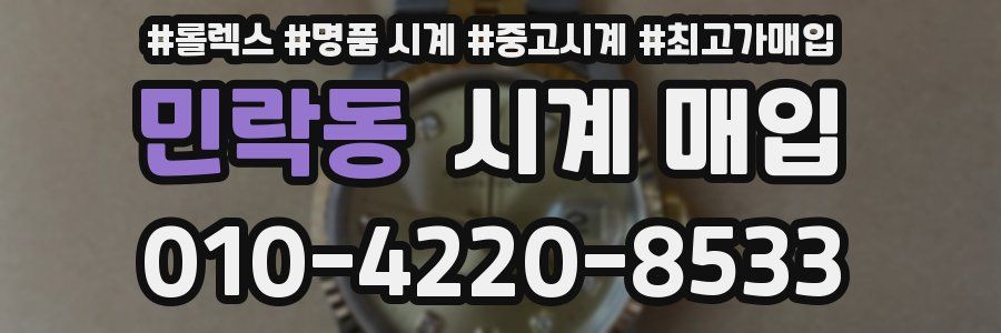 민락동 시계 매입