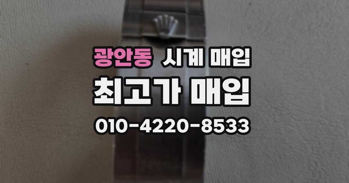 광안동 시계 매입