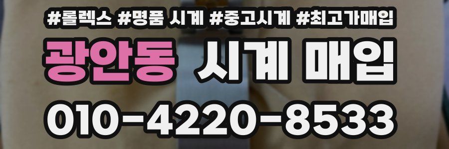 광안동 시계 매입