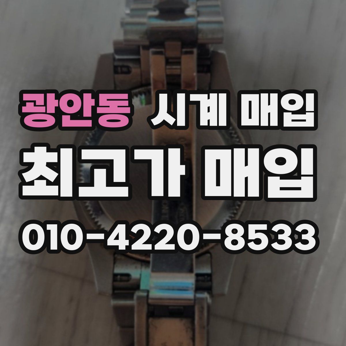 광안동 시계 매입