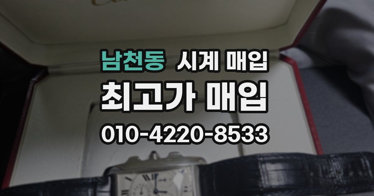 남천동 시계 매입