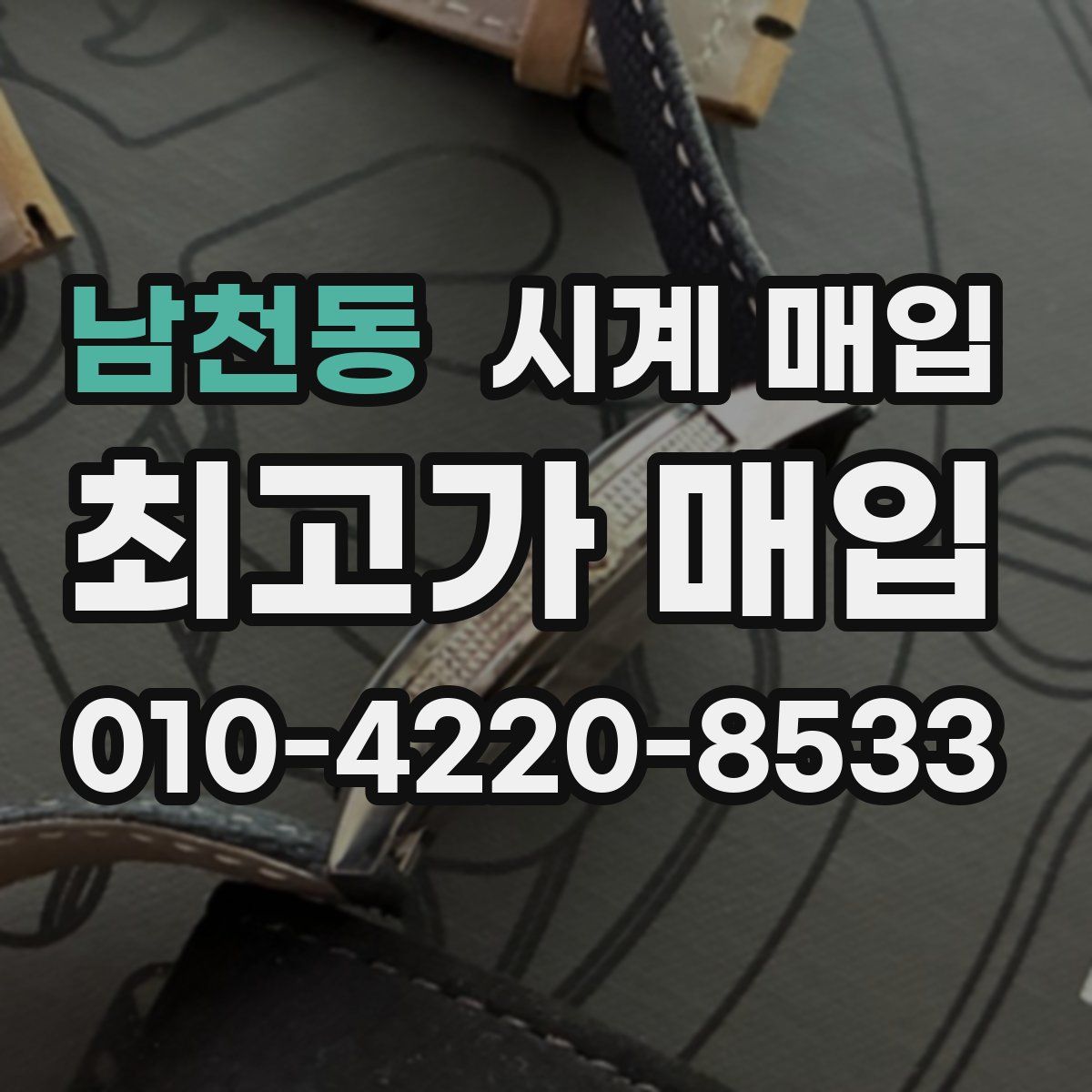 남천동 시계 매입