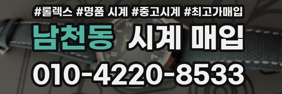 남천동 시계 매입