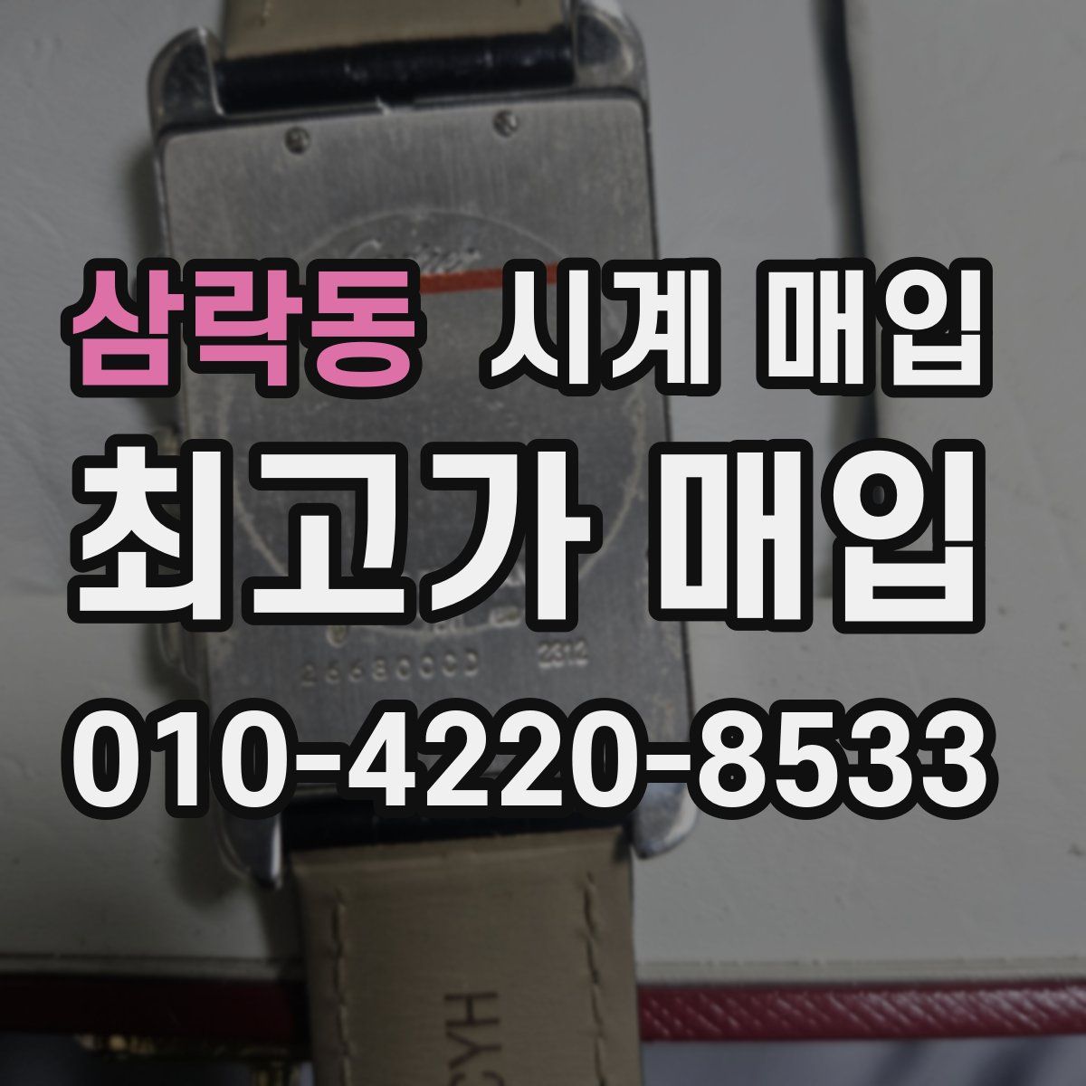 삼락동 시계 매입