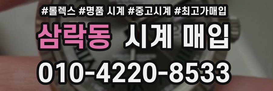 삼락동 시계 매입