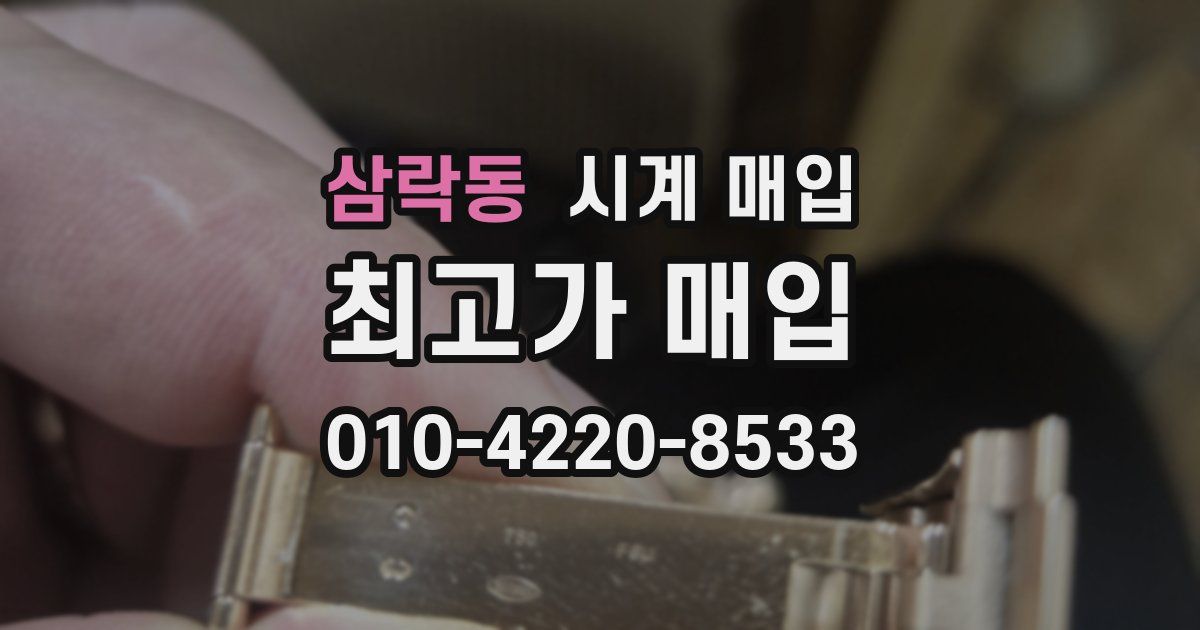 삼락동 시계 매입