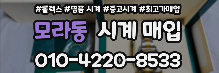 모라동 시계 매입