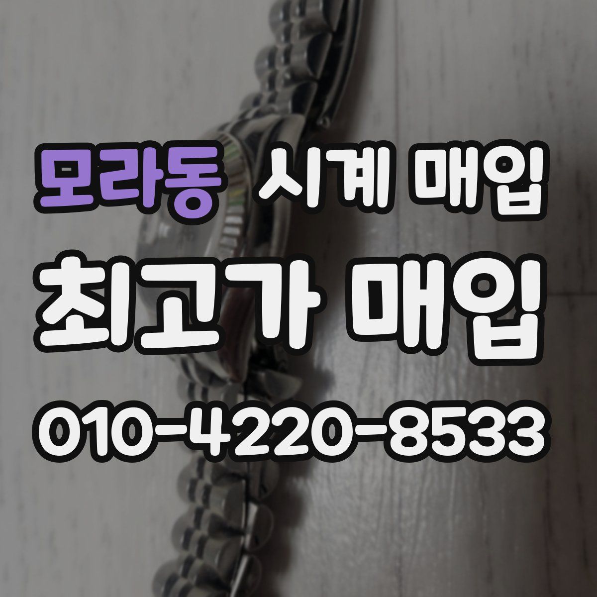 모라동 시계 매입