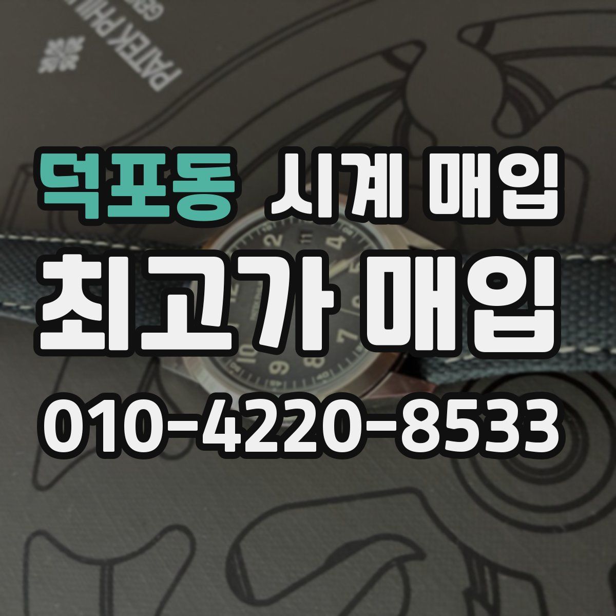 덕포동 시계 매입