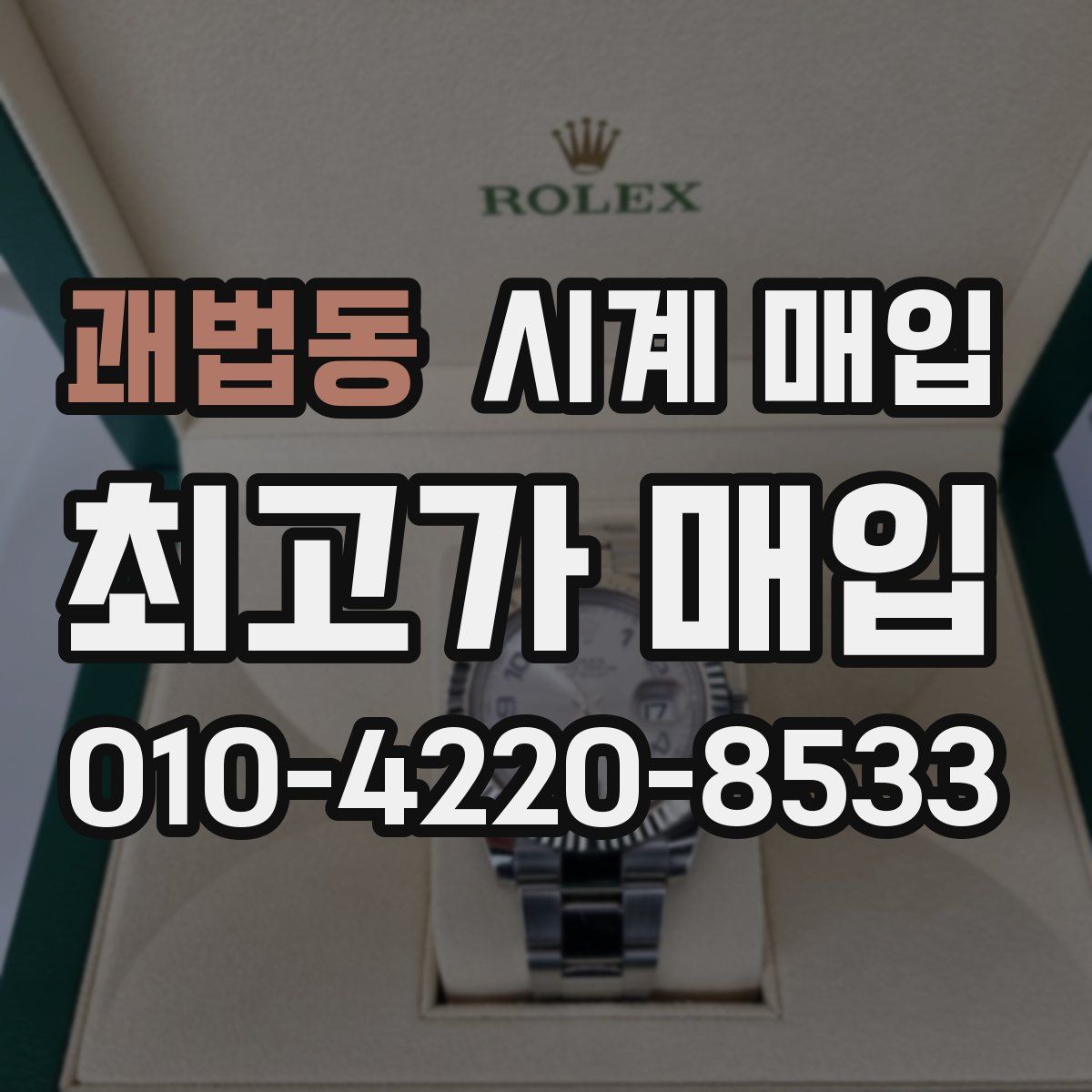 괘법동 시계 매입