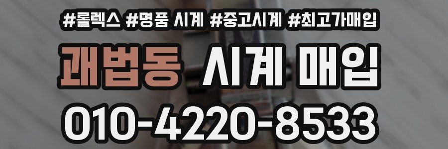 괘법동 시계 매입