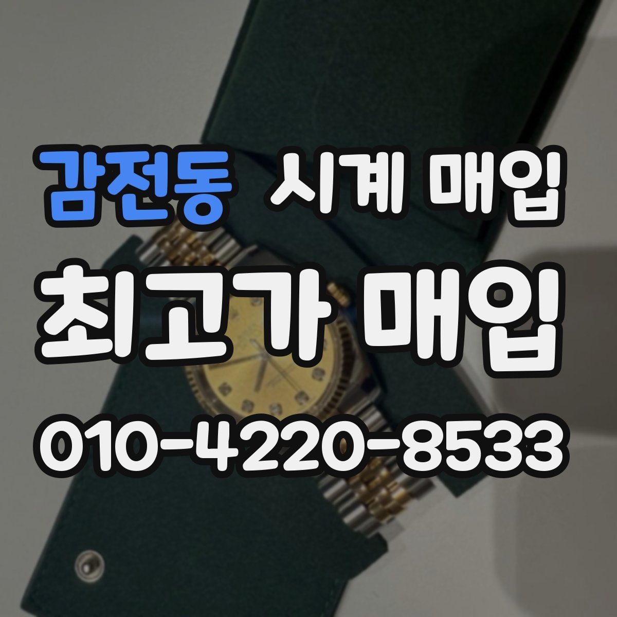 감전동 시계 매입