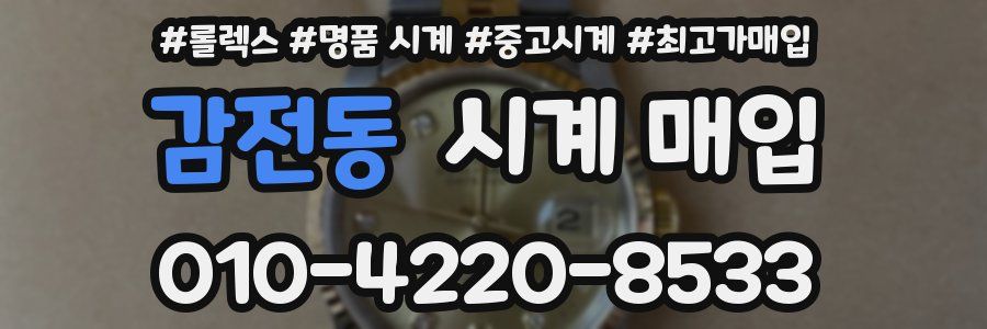 감전동 시계 매입