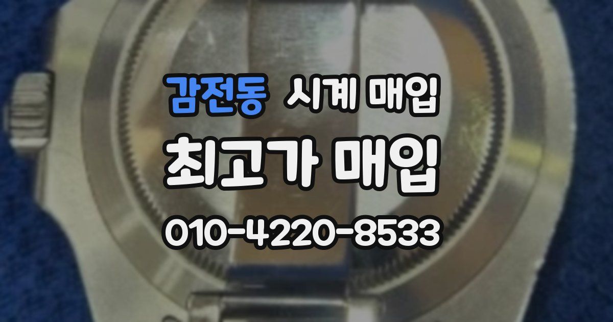 감전동 시계 매입