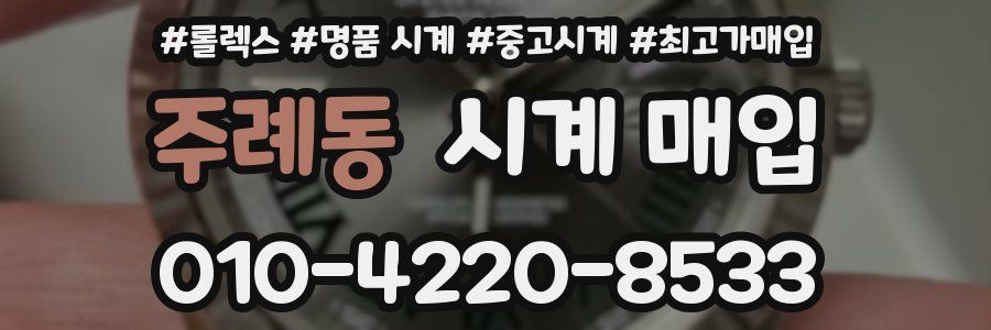 주례동 시계 매입