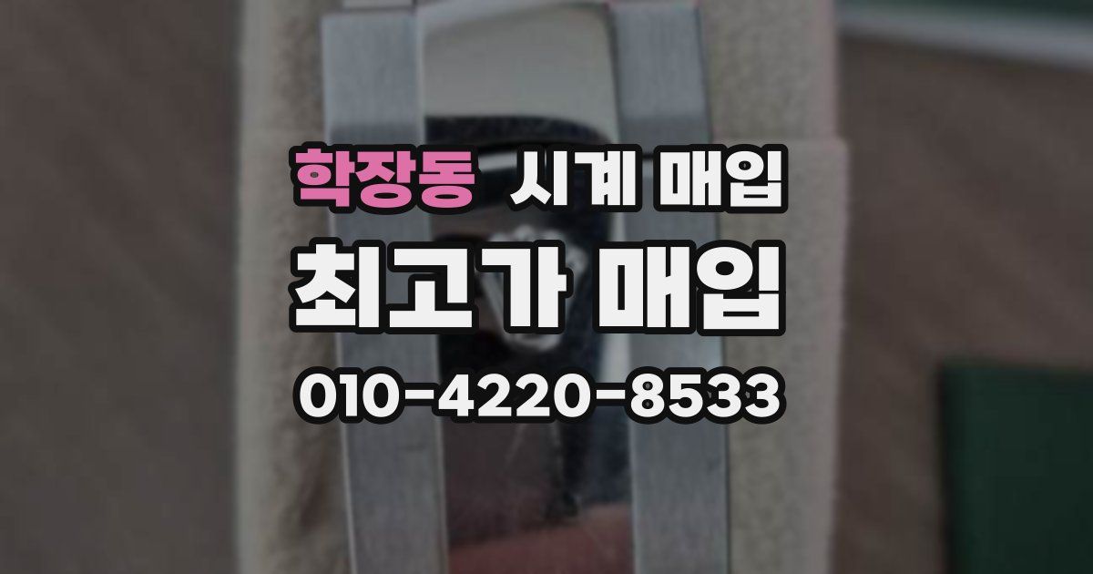 학장동 시계 매입