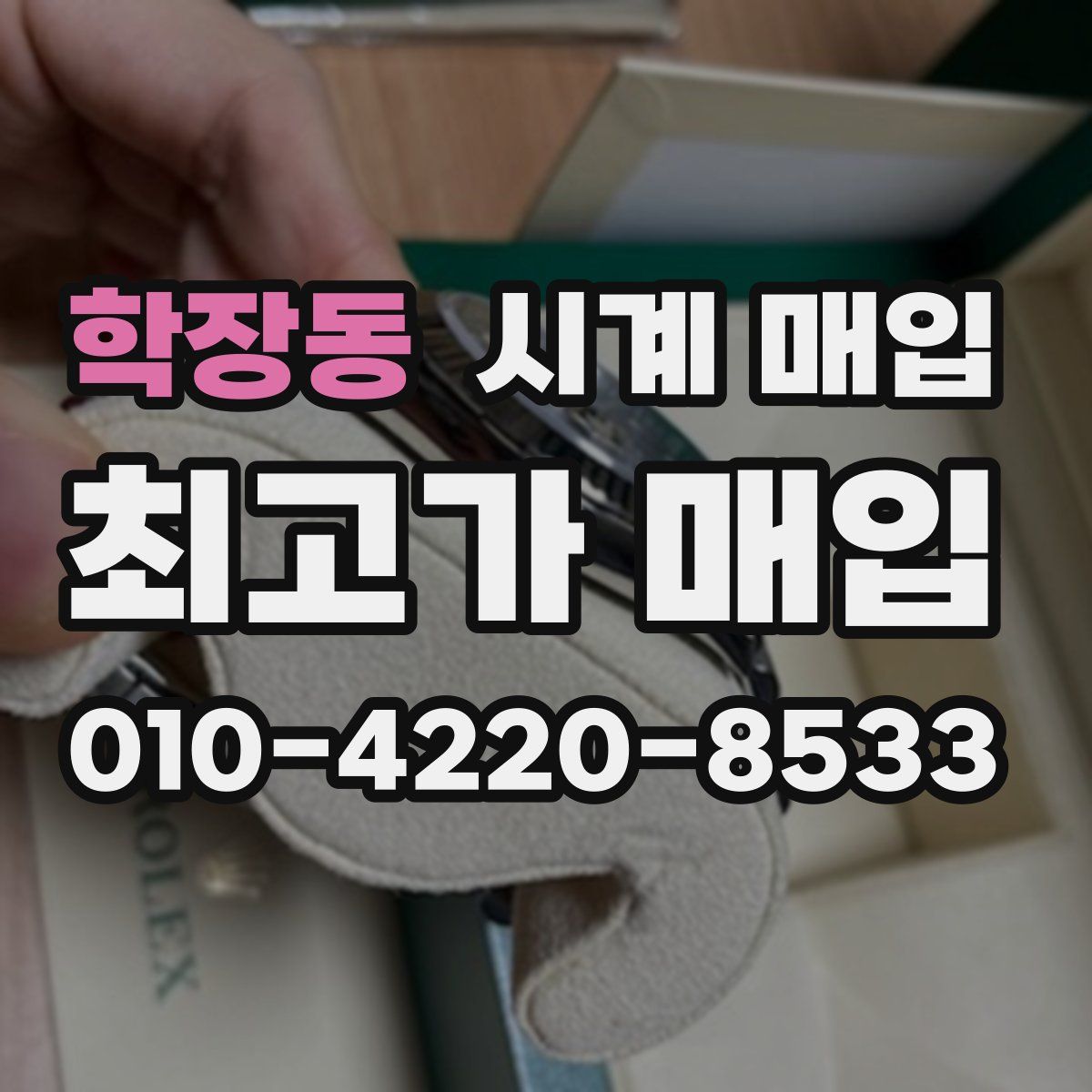 학장동 시계 매입