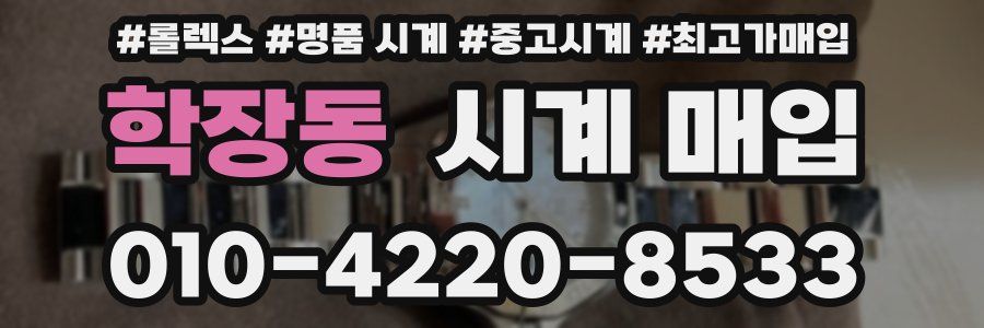 학장동 시계 매입