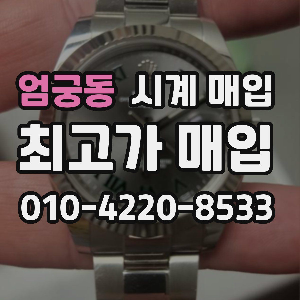 엄궁동 시계 매입