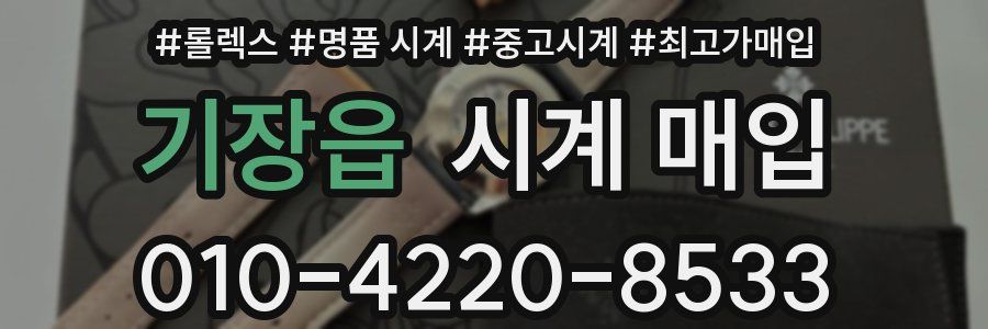 기장읍 시계 매입