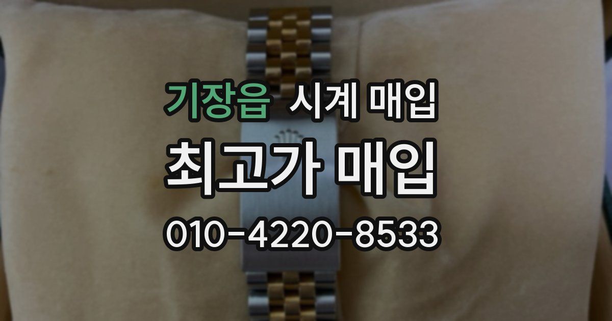 기장읍 시계 매입