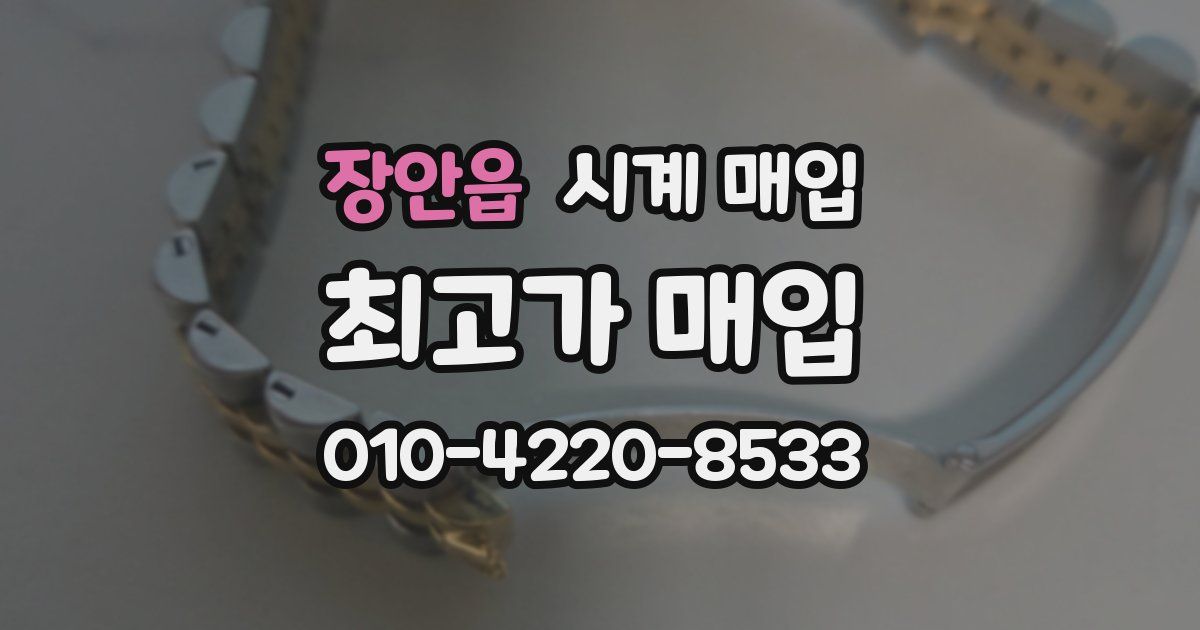 장안읍 시계 매입