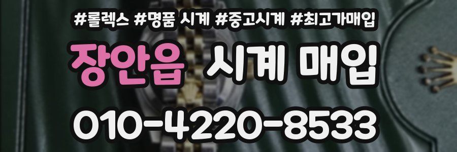 장안읍 시계 매입
