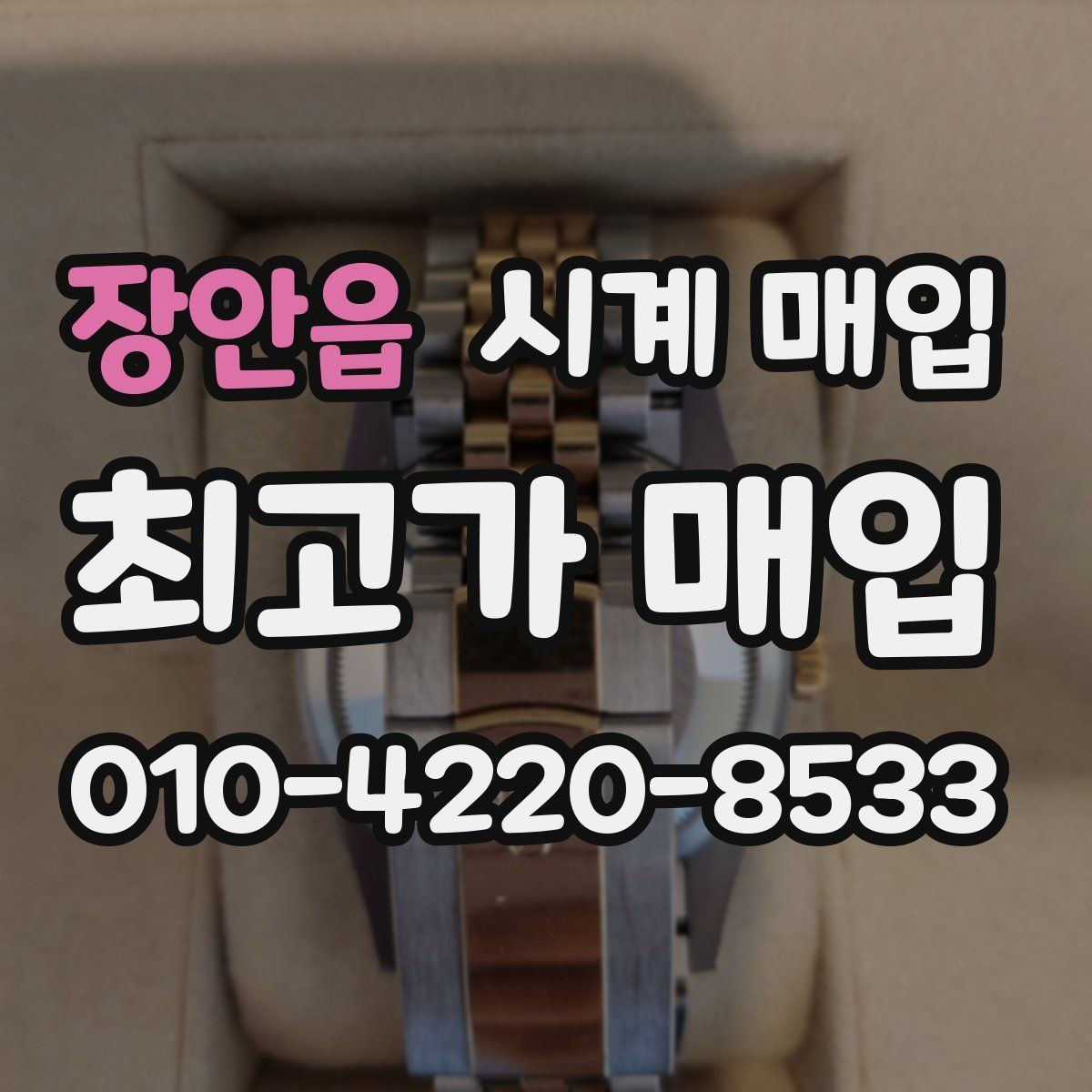 장안읍 시계 매입