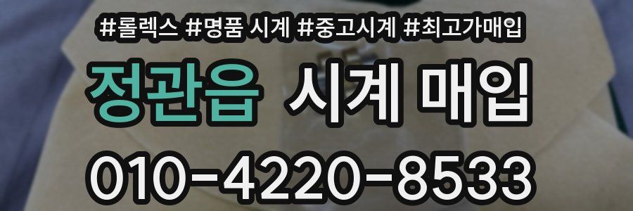 정관읍 시계 매입